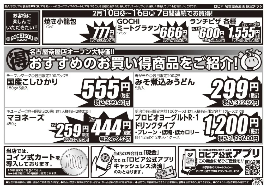 ロピア名古屋茶屋店（ちゃやまちモール）の最新チラシ