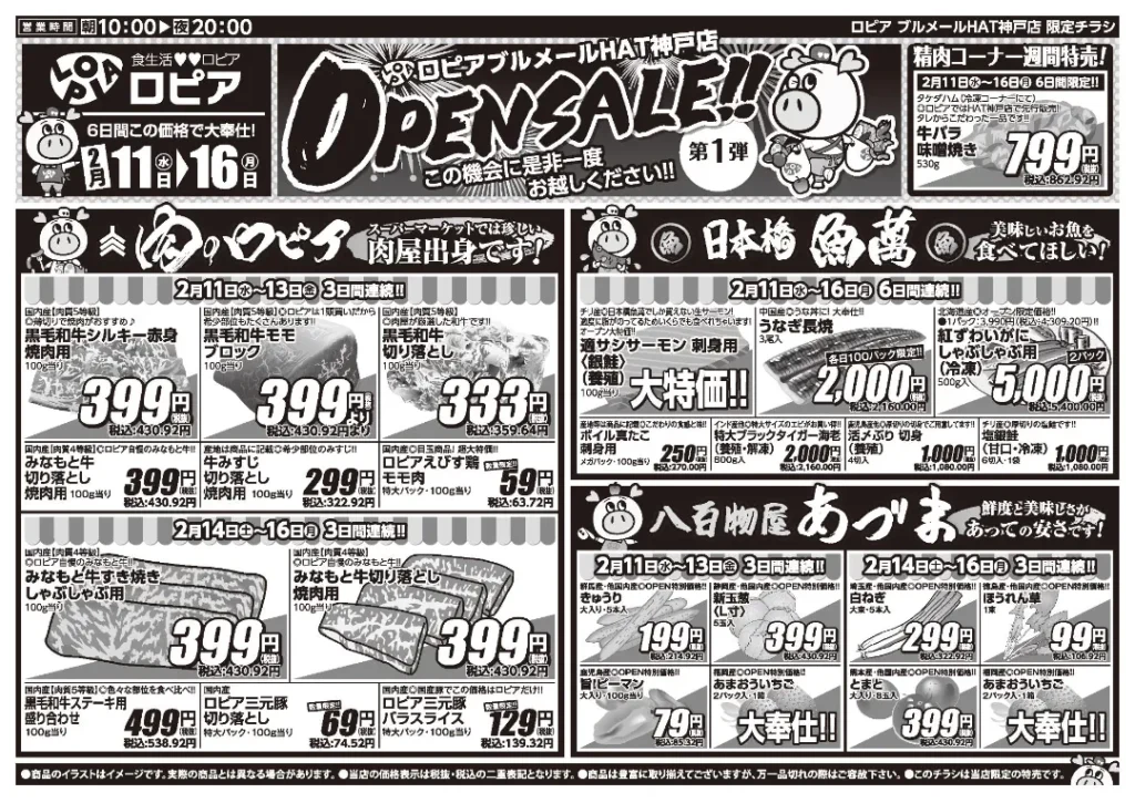 ロピア HAT 神戸店の最新チラシ