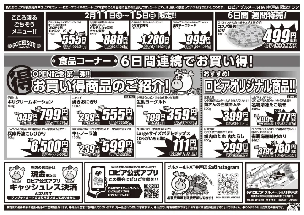 ロピア HAT 神戸店の最新チラシ