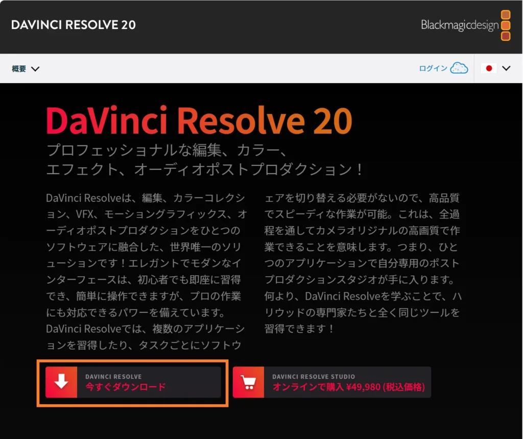 DaVinci Resolve公式サイトのダウンロードページ画面(DaVinci Resolve 20「今すぐダウンロード」ボタンを表示)
