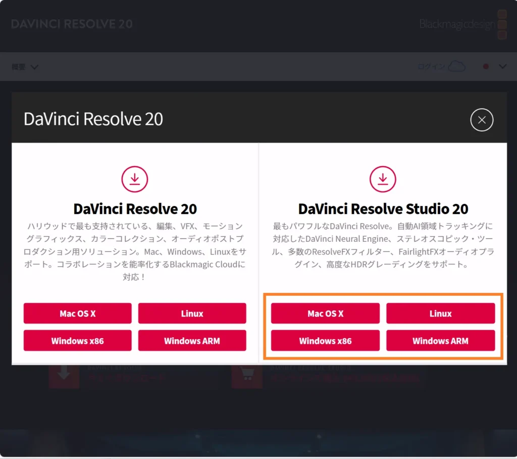 DaVinci Resolve 20のダウンロード選択画面(無料版とStudio版のMac OS X・Windows・Linux選択ボタンを表示)