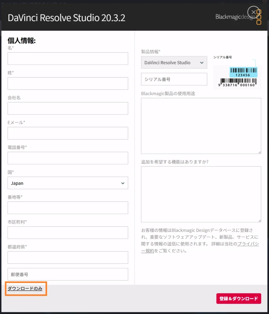 DaVinci Resolve Studio 20.3.2のダウンロード登録画面(個人情報入力フォームと「ダウンロードのみ」ボタンを表示)