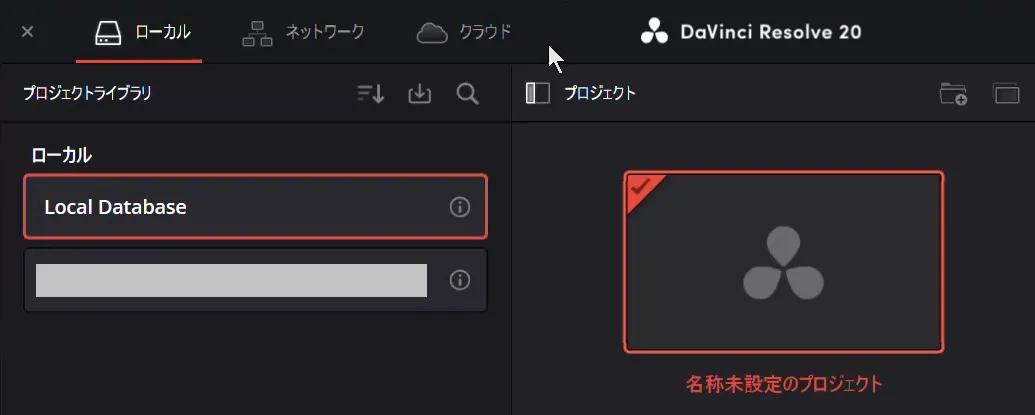 DaVinci Resolve 20のプロジェクトマネージャー画面(ローカルのLocal Databaseを選択した状態)