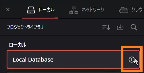 DaVinci Resolve 20のプロジェクトライブラリ画面(Local Databaseの右端にある情報アイコン「i」をクリックする操作)