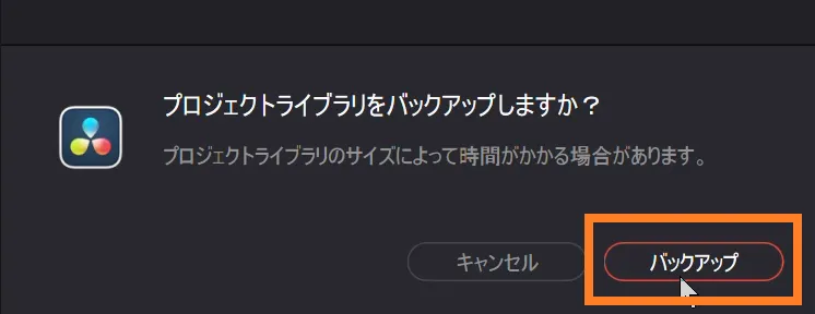 DaVinci Resolveのプロジェクトライブラリバックアップ確認画面(「バックアップ」をクリックする操作)