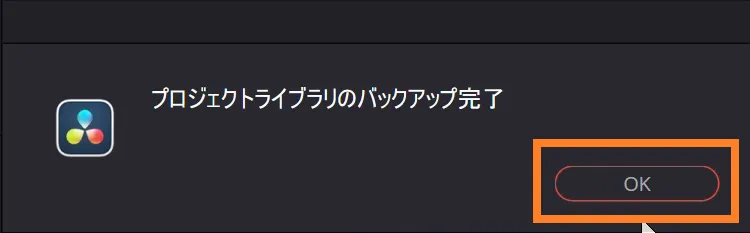 DaVinci Resolveのプロジェクトライブラリバックアップ完了画面(「OK」ボタンを表示)