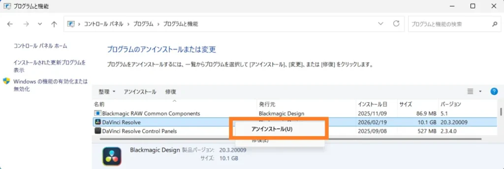Windowsのコントロールパネル「プログラムと機能」画面でDaVinci Resolveを右クリックし「アンインストール」を選択する操作