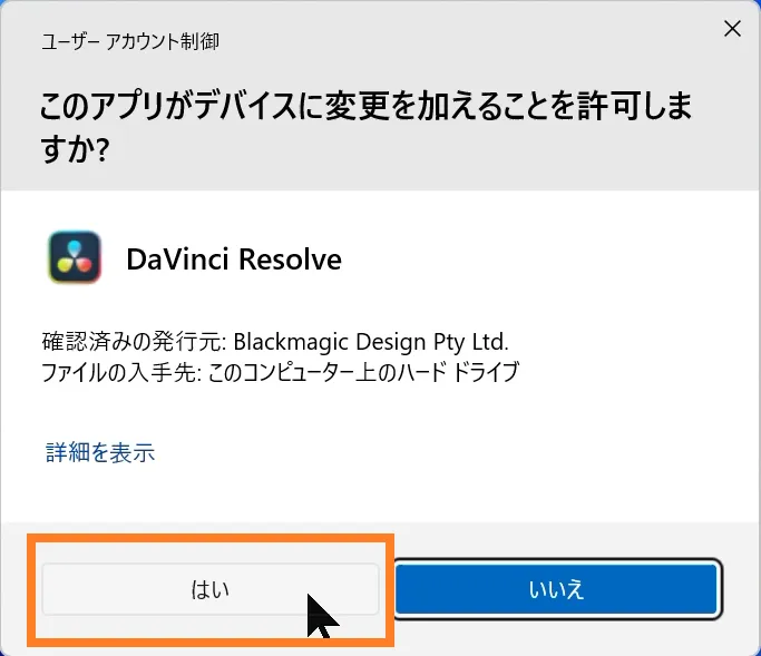 Windowsのユーザーアカウント制御画面でDaVinci Resolveの変更を許可し「はい」をクリックする操作