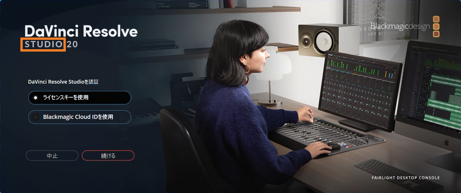 DaVinci Resolve Studio の起動画面(ライセンス認証画面)です。
「ライセンスキーを使用」または「Blackmagic Cloud IDを使用」を選択し、認証を行う状態です。