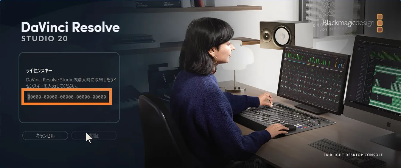 DaVinci Resolve Studioのライセンスキー入力画面(認証ダイアログ表示状態)