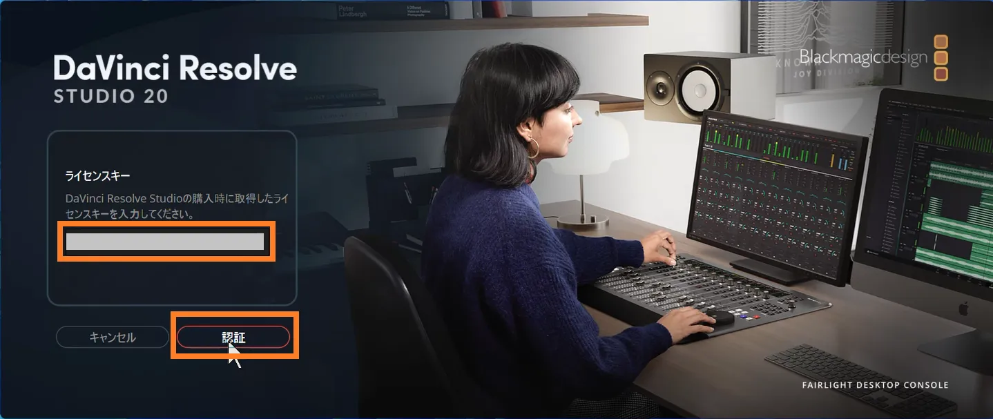 DaVinci Resolve Studioのライセンスキーを入力し認証ボタンをクリックする画面(認証操作手順の説明用画像)