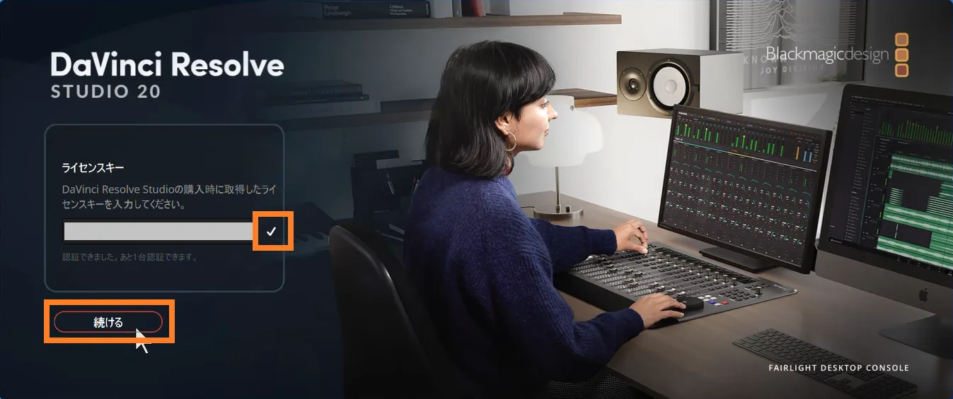 DaVinci Resolve Studioのライセンス認証完了画面(チェックマーク表示と「続ける」ボタン)