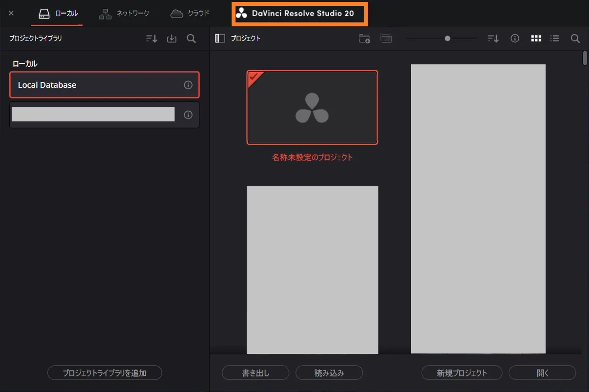 DaVinci Resolve Studio 20のプロジェクトマネージャー画面(Local Databaseと名称未設定のプロジェクト表示)