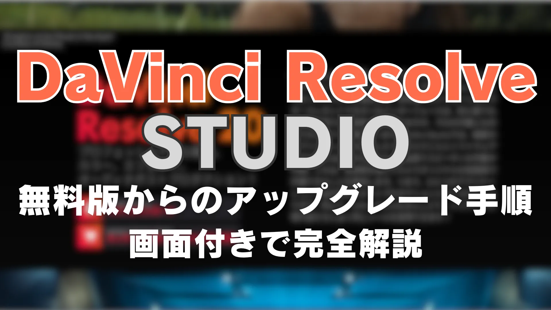 DaVinci Resolve Studioのインストール方法｜無料版からのアップグレード手順を画面付きで完全解説する記事のアイキャッチ画像