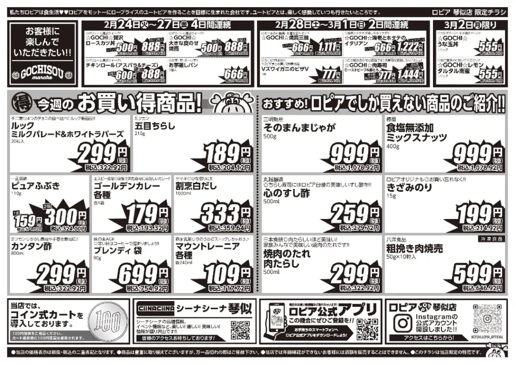 ロピア 琴似店の最新チラシ