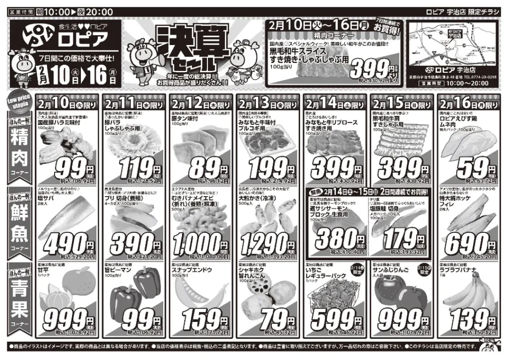 ロピア 宇治店の最新チラシ