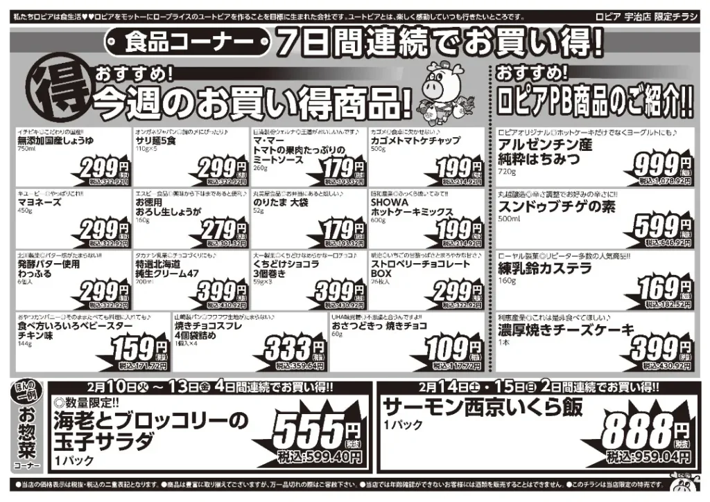 ロピア 宇治店の最新チラシ