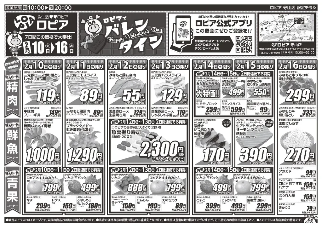 ロピア 守山店の最新チラシ