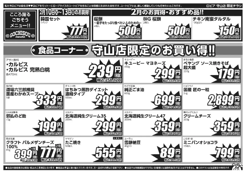 ロピア 守山店の最新チラシ