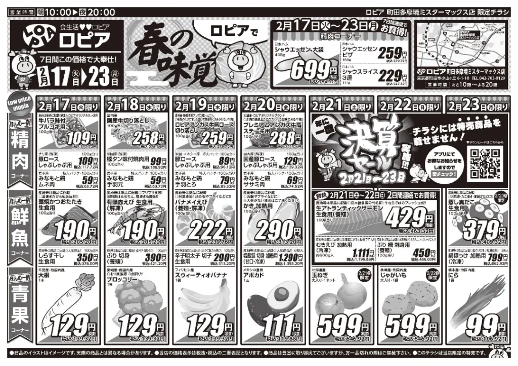 ロピア 町田多摩境ミスターマックス店の最新チラシ