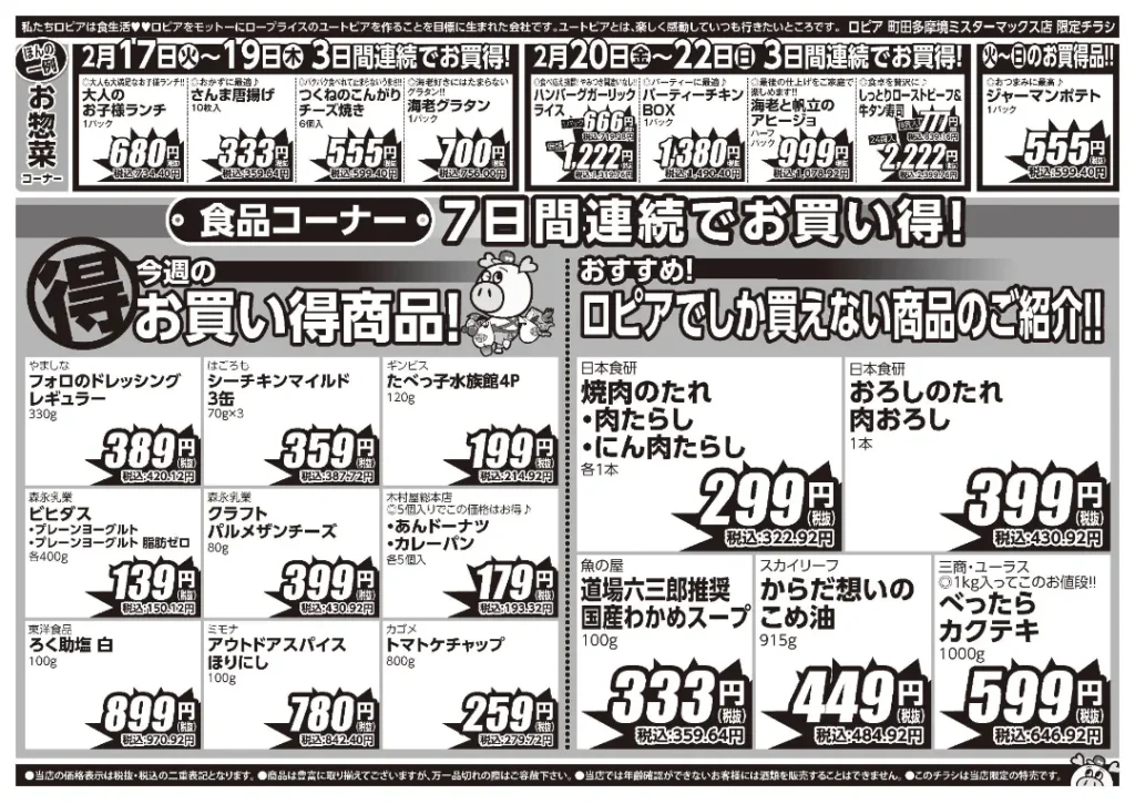 ロピア 町田多摩境ミスターマックス店の最新チラシ