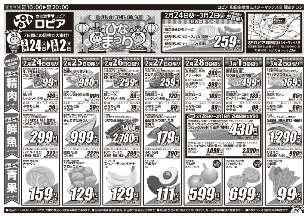 ロピア 町田多摩境ミスターマックス店の最新チラシ