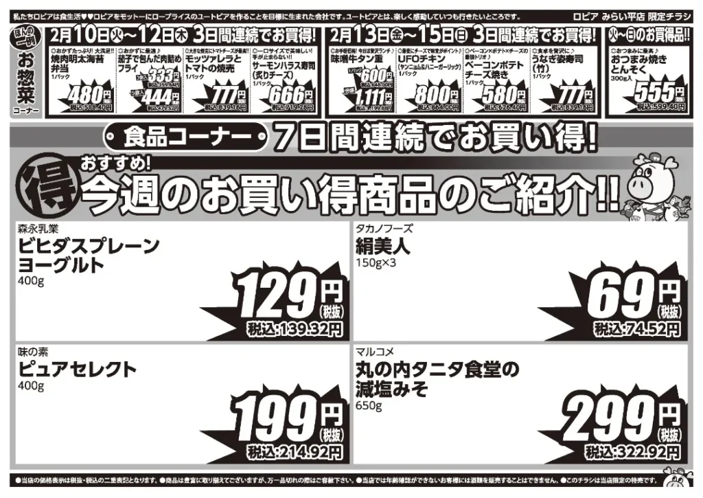 ロピア みらい平店の最新チラシ