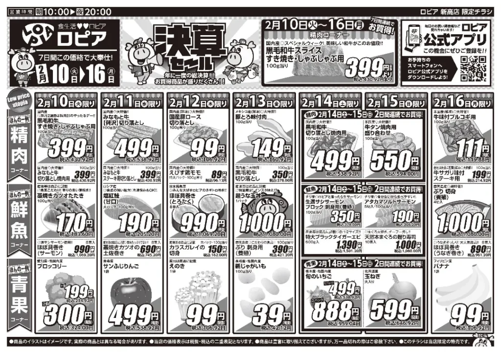 ロピア新高店の最新チラシ