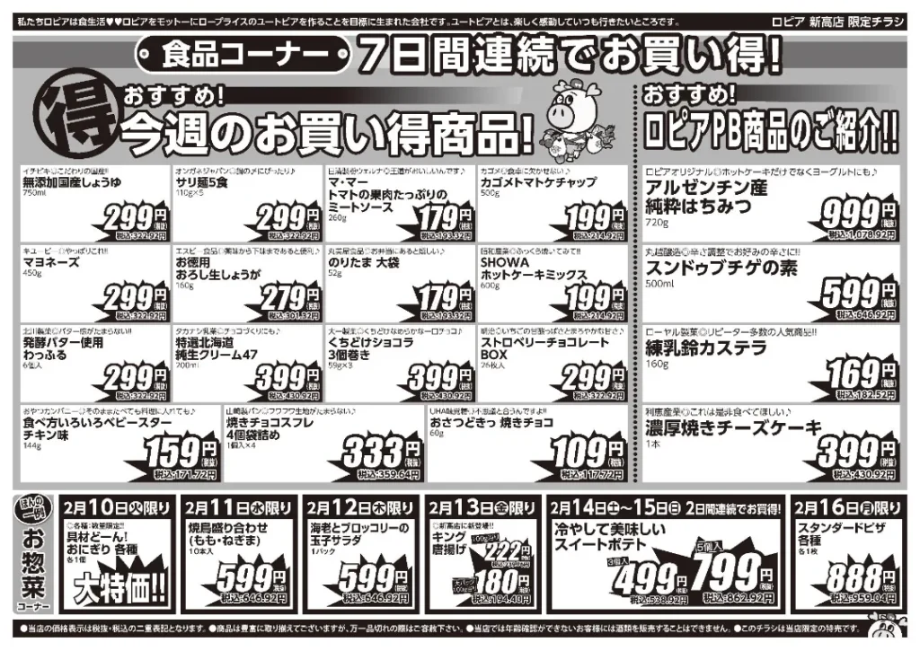 ロピア新高店の最新チラシ