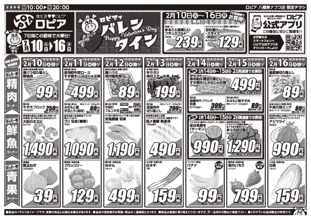 ロピア 八幡東ナフコ店の最新チラシ