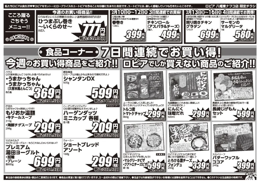 ロピア 八幡東ナフコ店の最新チラシ