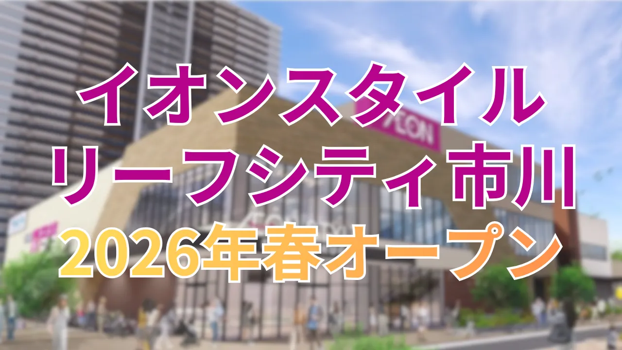 イオンスタイルリーフシティ市川の外観イメージを背景に、2026年春オープン予定と書かれたアイキャッチ画像