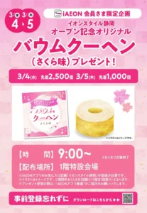 イオンスタイル静岡のオープン記念イベントで配布されるバウムクーヘン（さくら味）プレゼントの案内チラシ