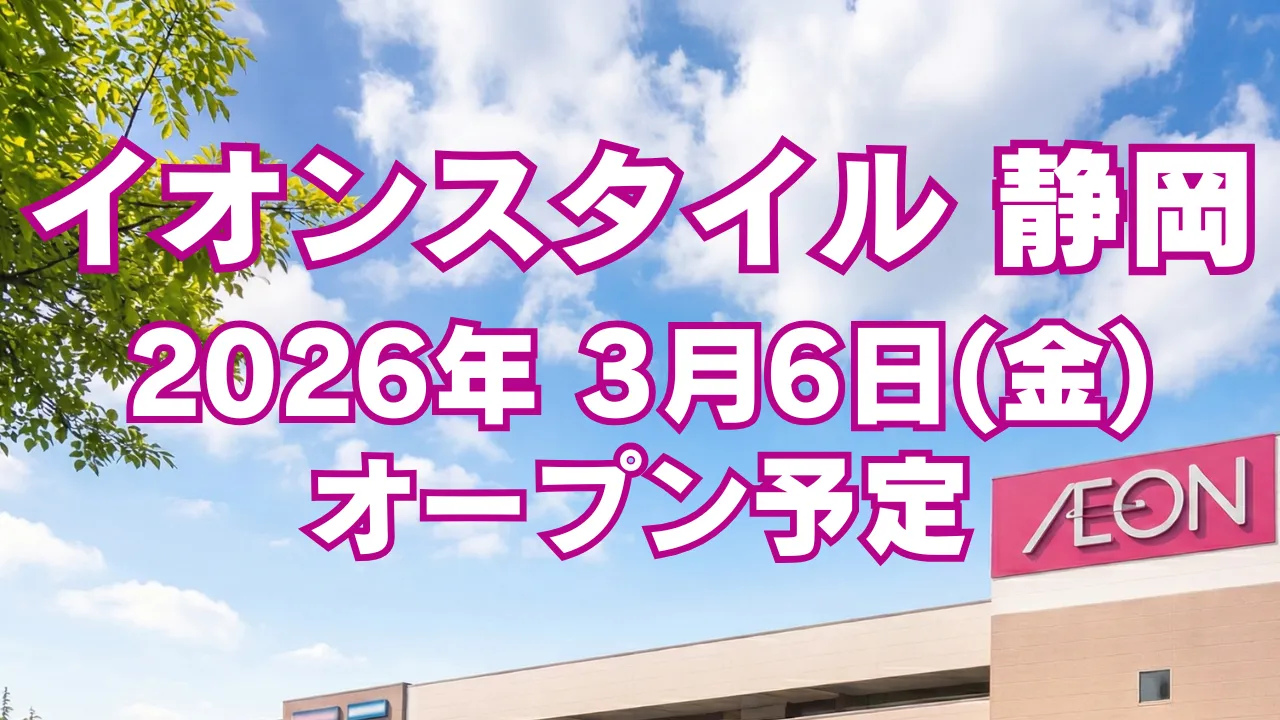 イオンスタイル静岡が2026年3月6日オープン予定と告知するアイキャッチ画像