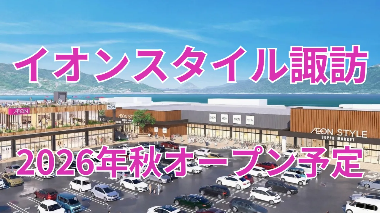 イオンスタイル諏訪の完成予想図を背景に、「イオンスタイル諏訪」「2026年秋オープン予定」と表示したアイキャッチ画像です。