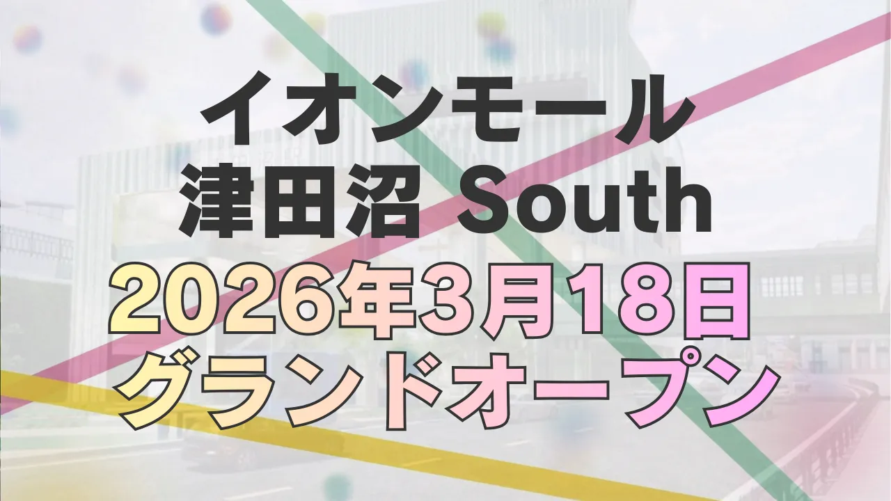 イオンモール津田沼Southのアイキャッチ画像。2026年3月18日グランドオープンの文字と新津田沼駅周辺の外観写真を背景にしたデザイン。