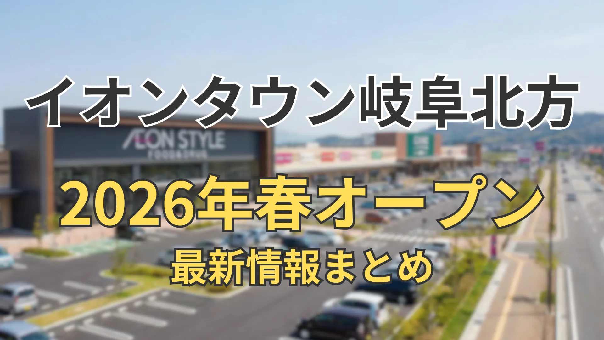 イオンタウン岐阜北方の外観イメージと駐車場の様子を背景に、2026年春オープン予定と最新情報まとめの文字を配置したアイキャッチ画像