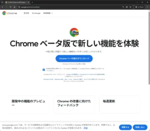 Google Chrome ベータ版の公式ダウンロードページ。Windows向けにChromeベータ版をダウンロードできる画面で、「Chrome ベータ版で新しい機能を体験」という見出しとダウンロードボタン、Cookie同意の選択肢が表示されている。