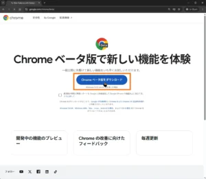 Google Chrome ベータ版の公式ページ。中央に「Chrome ベータ版をダウンロード」ボタンが表示され、Windows 11/10（64ビット）向けのベータ版をダウンロードできる画面。