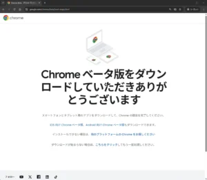 Google Chrome ベータ版のダウンロード完了画面。「Chrome ベータ版をダウンロードしていただきありがとうございます」と表示され、インストールや再ダウンロードに関する案内が記載されている。