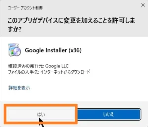 Windowsのユーザーアカウント制御（UAC）画面で、Google Installer（x86）がデバイスに変更を加えることを許可するか確認し、「はい」を選択している画面。