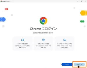 Google Chrome ベータ版の初回起動時に表示されるログイン選択画面。「ログインしない」ボタンを選択して、アカウントなしで利用を開始する操作を示している画面。