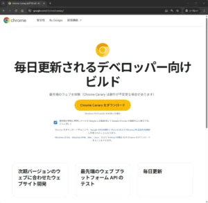 Google Chrome Canary版の公式ダウンロードページ。Windows向けにChrome Canary版をダウンロードできる画面で、「Chrome Canary版で新しい機能を体験」という見出しとダウンロードボタンが表示されている。