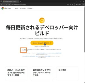 Google Chrome canary版の公式ダウンロードページ。使用統計情報と障害レポートをGoogleに自動送信する設定のチェックボックスが表示されている。
