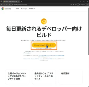 Google Chrome canary版の公式ページ。中央に「Chrome canary をダウンロード」ボタンが表示され、Windows 11/10（64ビット）向けのベータ版をダウンロードできる画面。