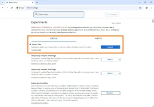 Google Chrome Canary 版の再起動後に chrome://flags（Experiments）画面で、「Vertical Tabs」機能が「使用可能」と表示され、設定が Enabled になっている状態を示している。縦タブ機能が有効化されていることを確認できる。