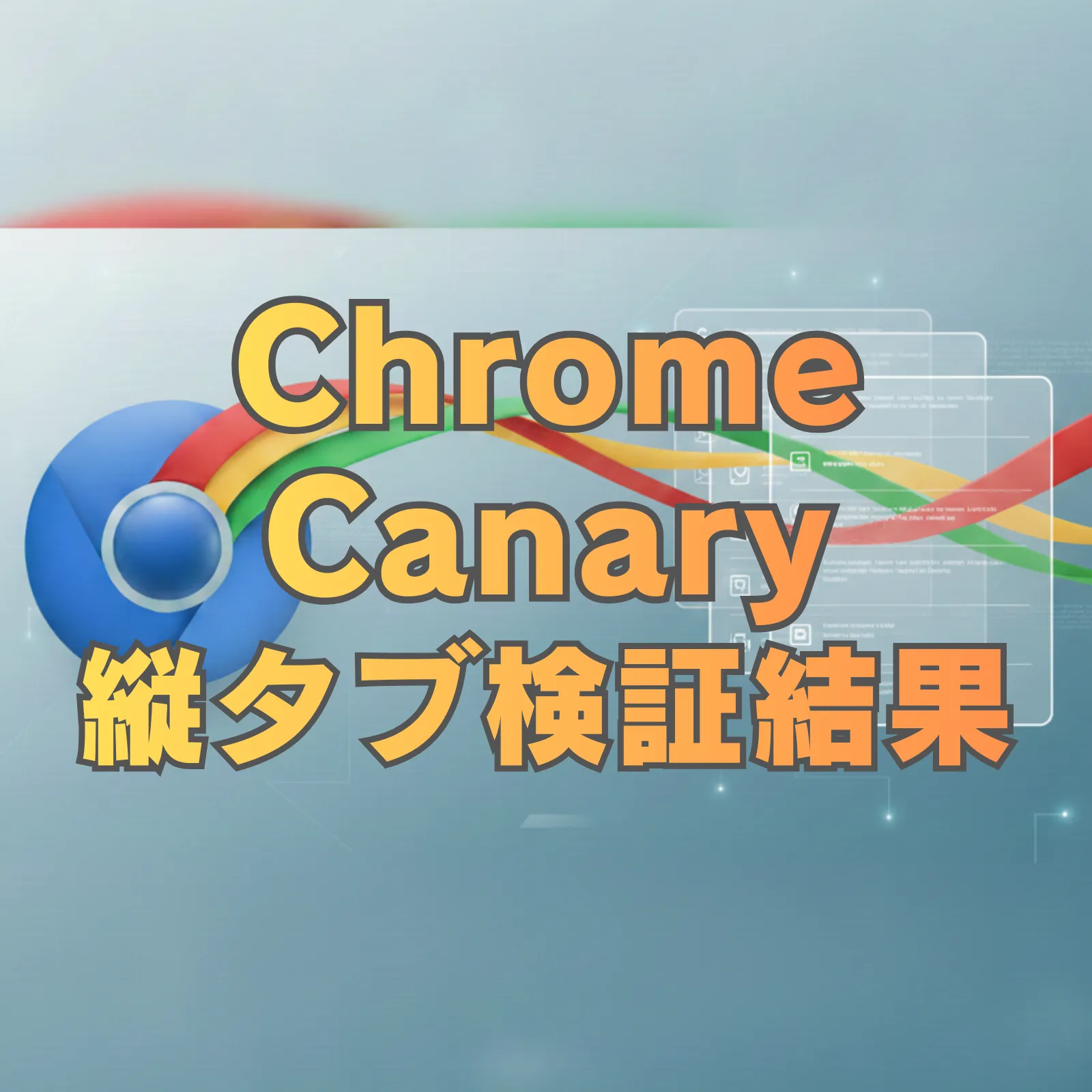 Google Chrome Canary版で縦タブ機能を実機検証した結果を示すアイキャッチ画像。Chromeロゴとともに「Chrome Canary 縦タブ検証結果」の文字を配置。