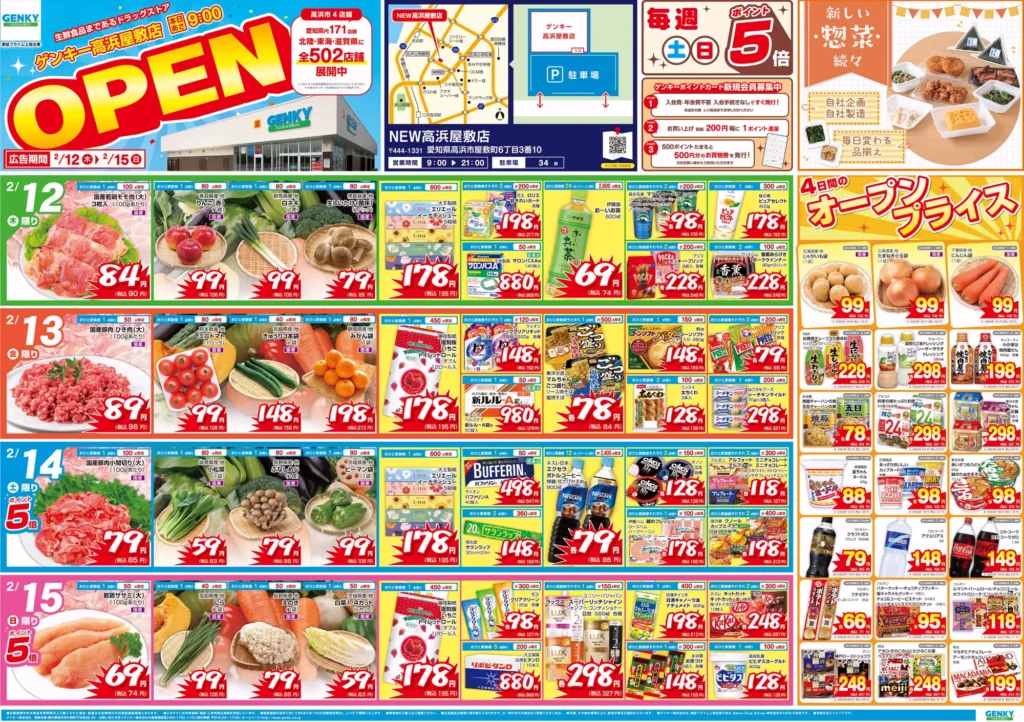 ゲンキー高浜屋敷店の最新チラシ