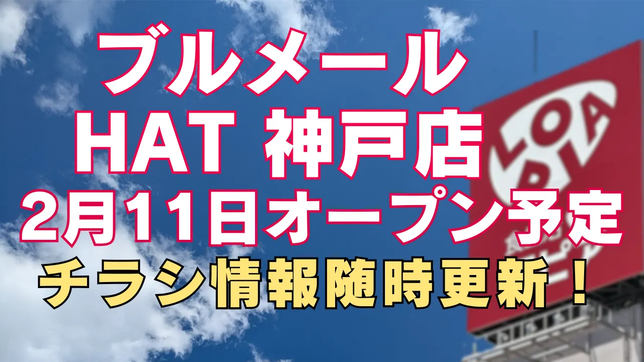 青空とロピアの看板写真を背景に、ブルメールHAT神戸店が2月11日にオープン予定でチラシ情報を随時更新することを告知したアイキャッチ画像。