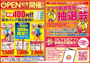 ロピア ブルメールHAT神戸店のオープン記念イベント告知画像。2026年2月11日〜13日に開催される保冷バッグ限定販売や公式アプリ新規登録者向け抽選会の内容が掲載されている。